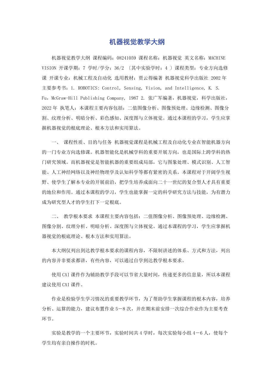 2023年机器视觉教学大纲.docx_第1页