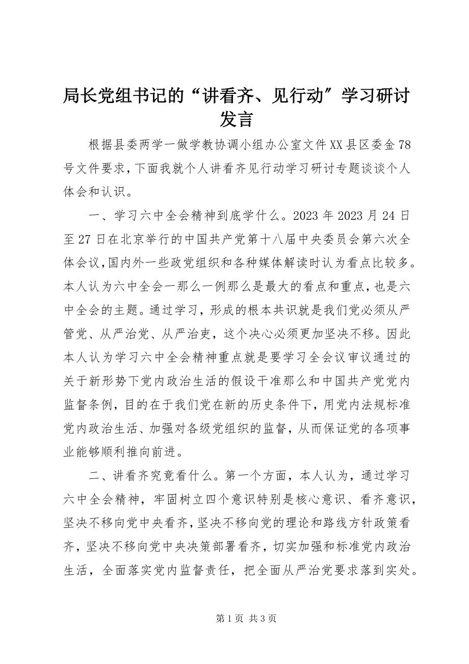 2023年局长党组书记的“讲看齐、见行动”学习研讨讲话.docx_第1页