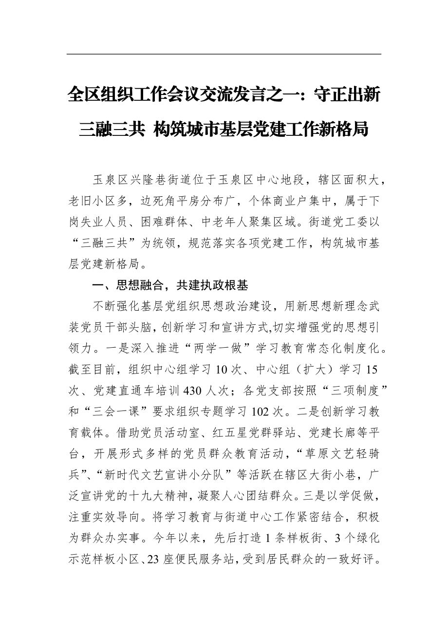 全区组织工作会议交流发言之一：守正出新 三融三共 构筑城市基层党建工作新格局_转换.docx_第1页