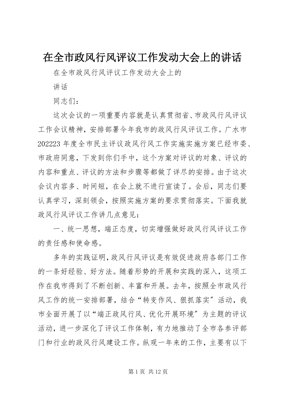 2023年在全市政风行风评议工作动员大会上的致辞.docx_第1页