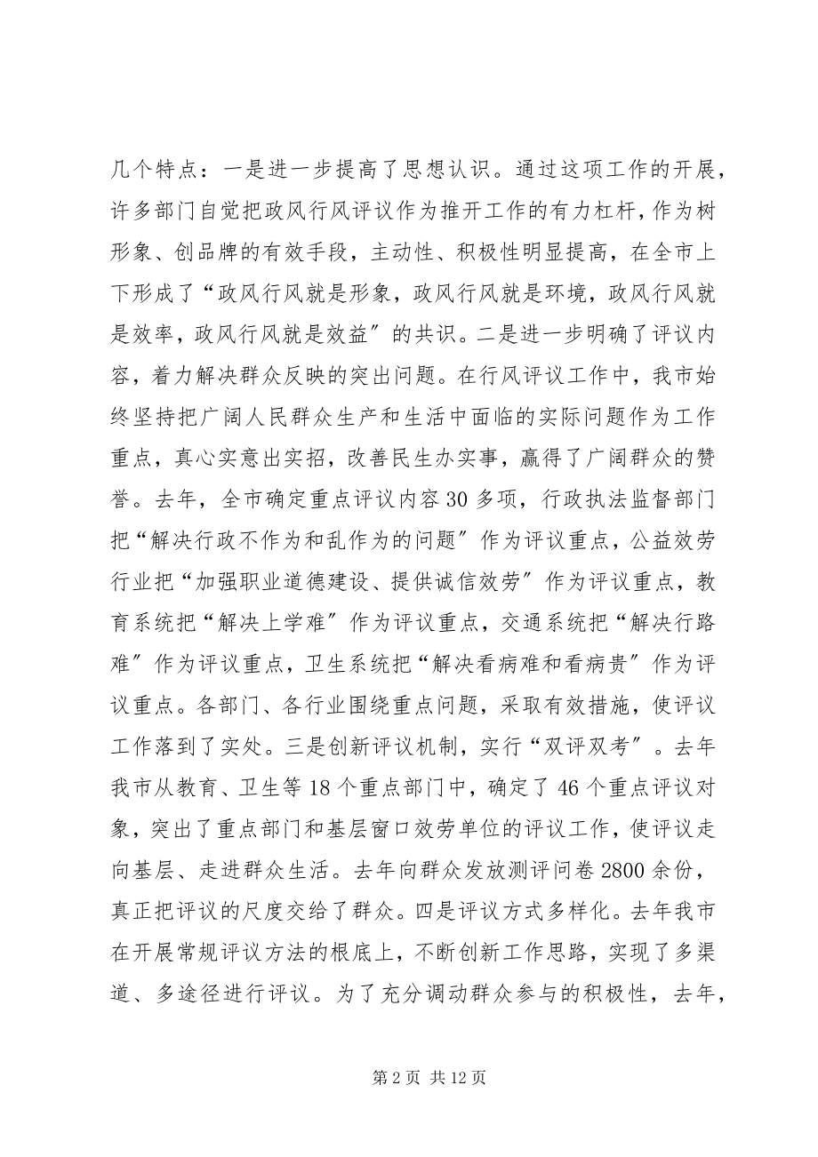 2023年在全市政风行风评议工作动员大会上的致辞.docx_第2页