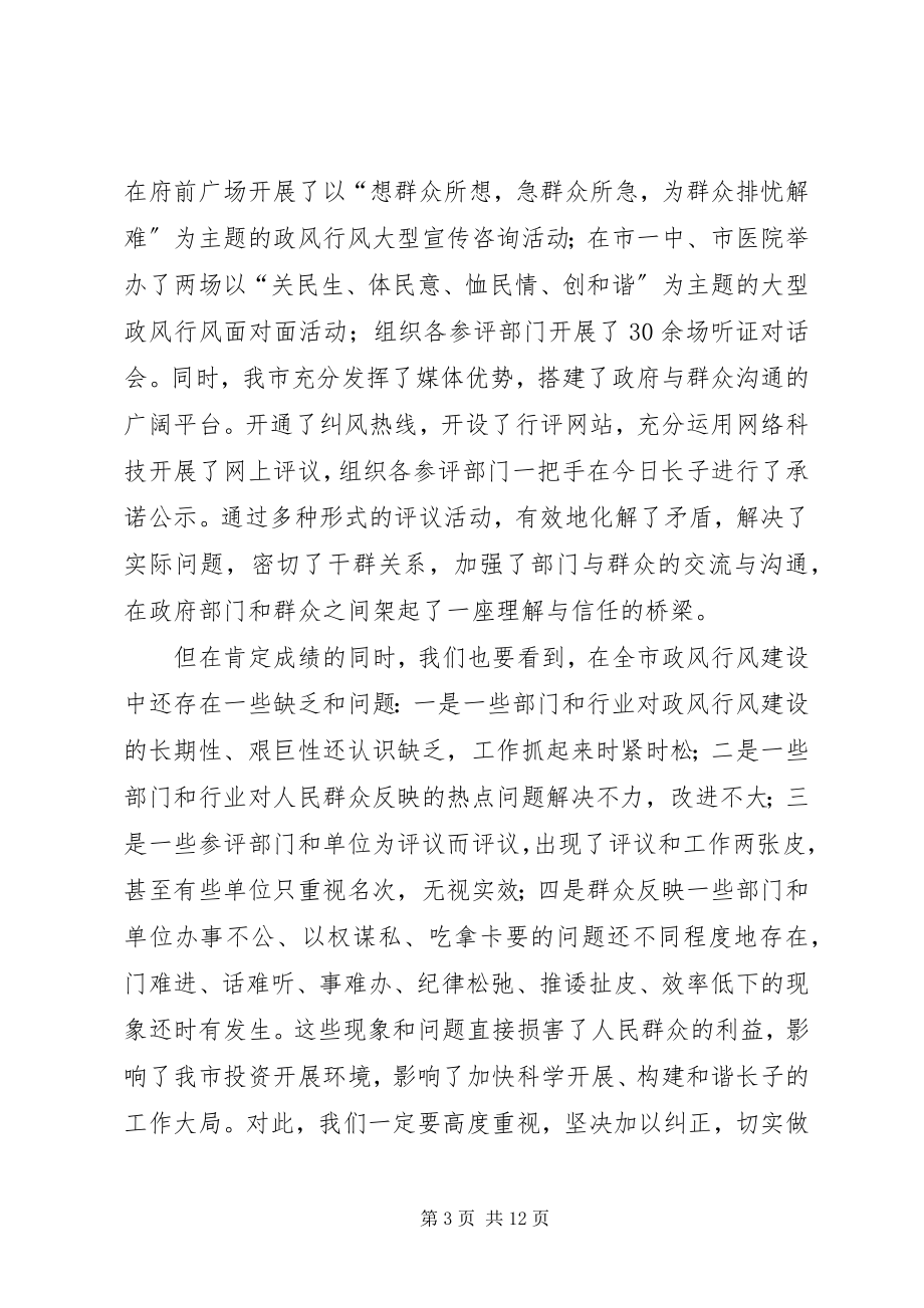 2023年在全市政风行风评议工作动员大会上的致辞.docx_第3页