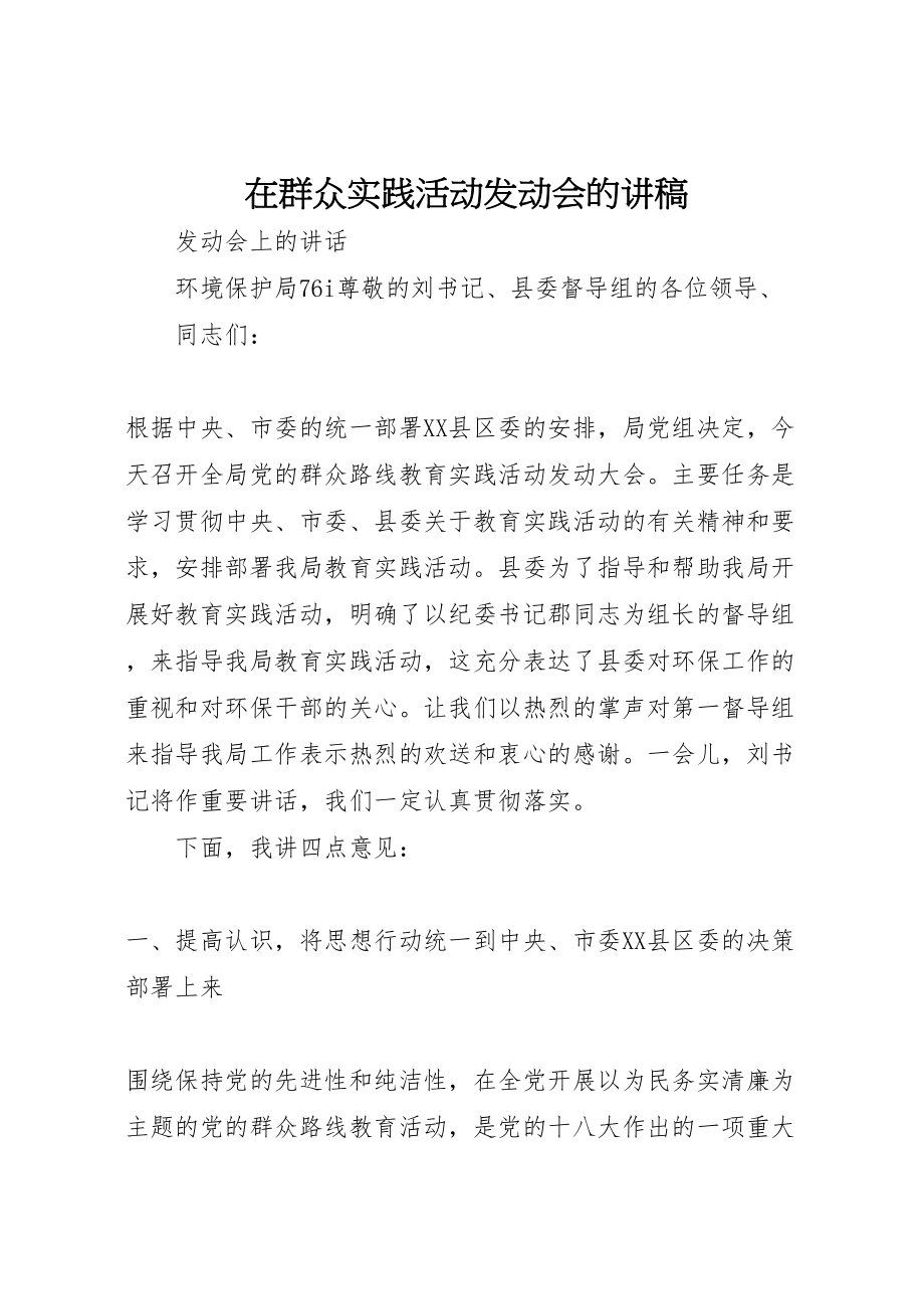 2023年在群众实践活动动员会的讲稿.doc_第1页