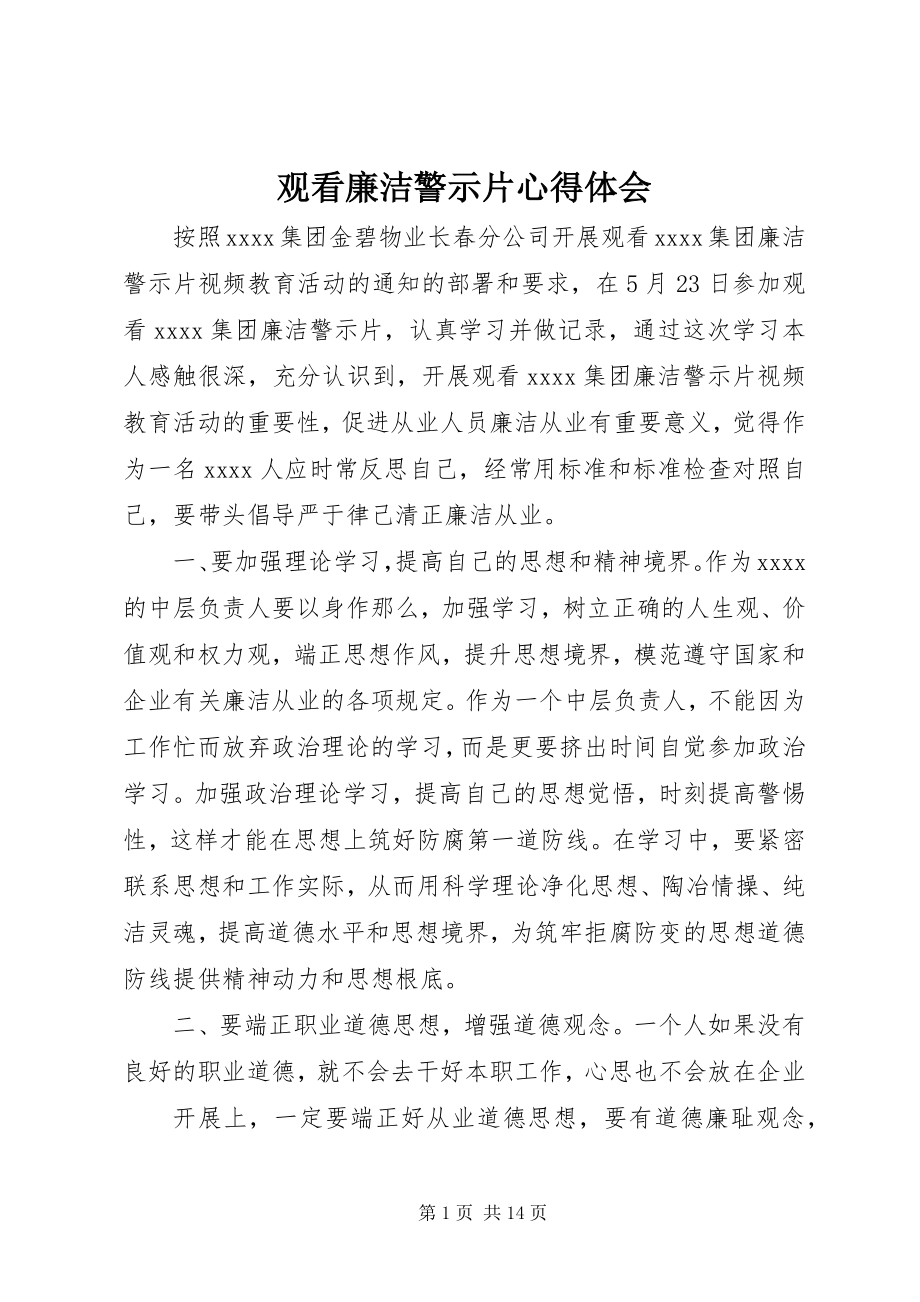 2023年观看廉洁警示片心得体会.docx_第1页