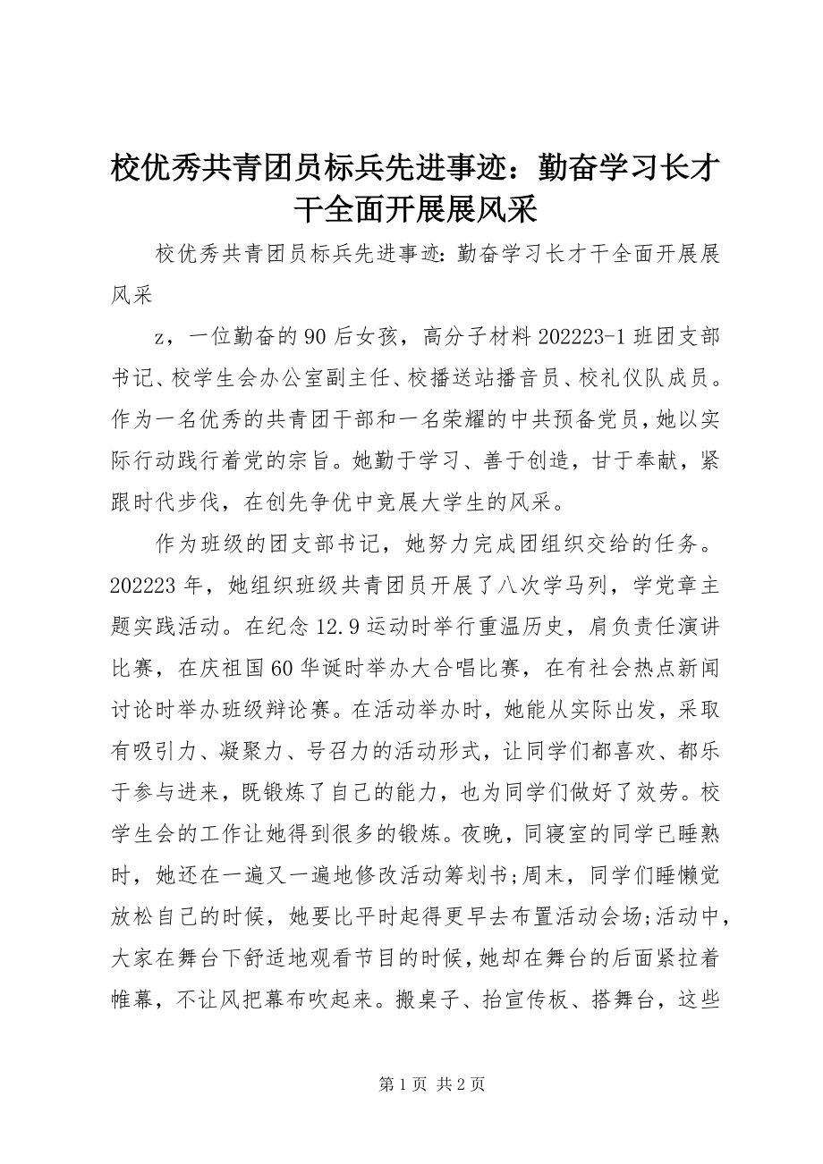 2023年校优秀共青团员标兵先进事迹勤奋学习长才干全面发展展风采.docx_第1页