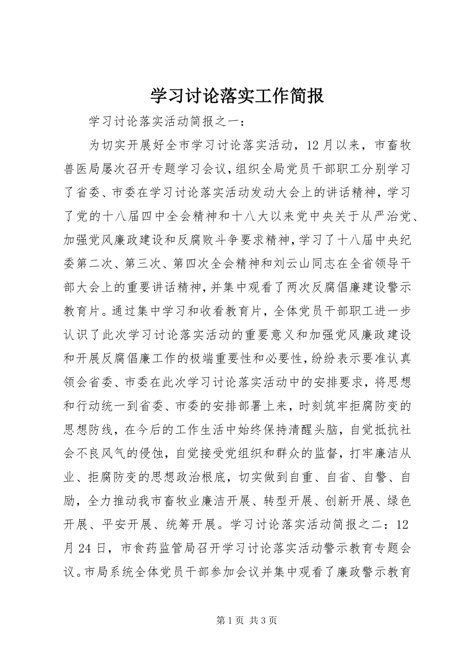 2023年学习讨论落实工作简报.docx_第1页