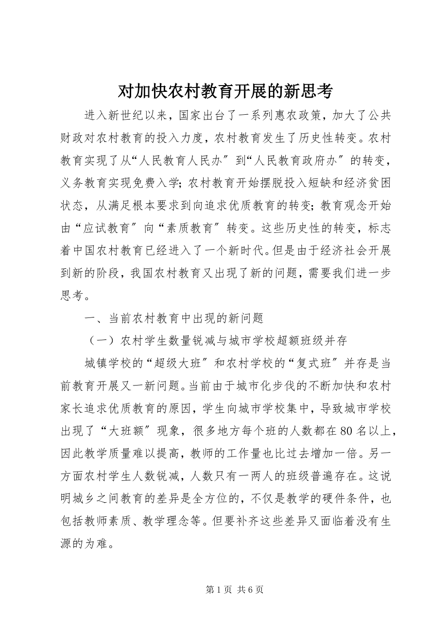 2023年对加快农村教育发展的新思考.docx_第1页