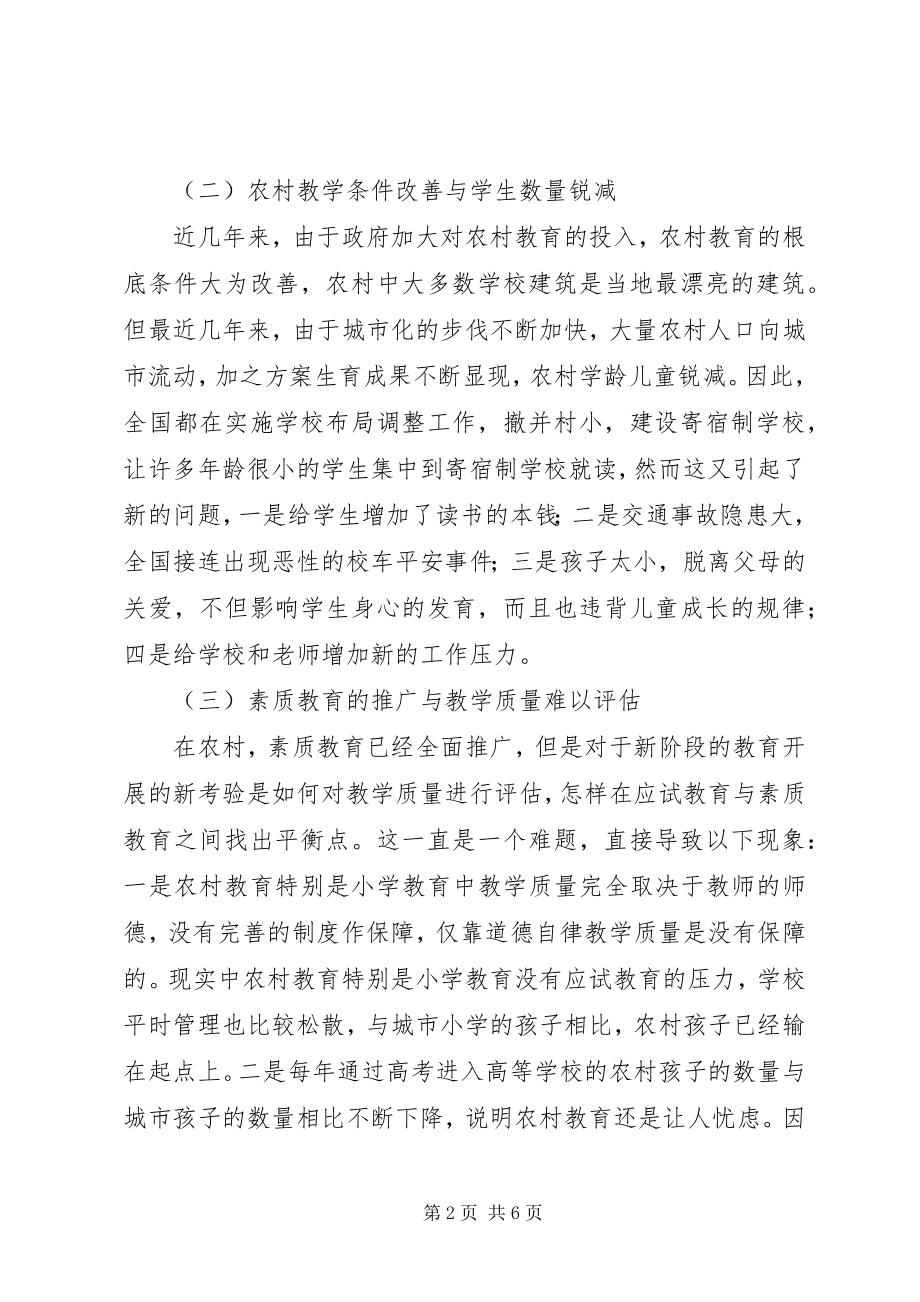 2023年对加快农村教育发展的新思考.docx_第2页