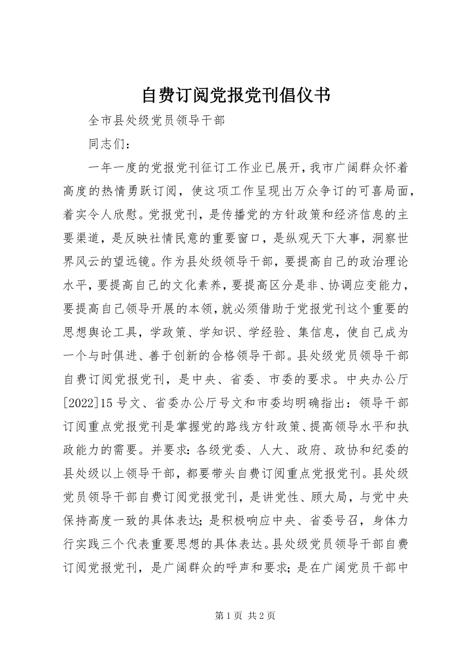 2023年自费订阅党报党刊倡仪书.docx_第1页