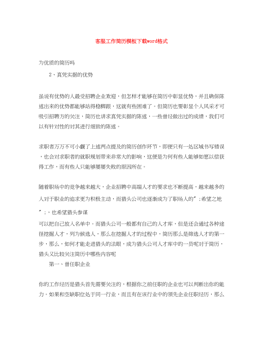 2023年客服工作简历模板下载word格式.docx_第1页