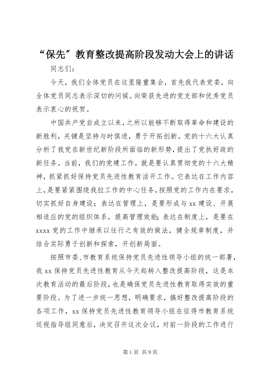 2023年“保先”教育整改提高阶段动员大会上的致辞新编.docx_第1页