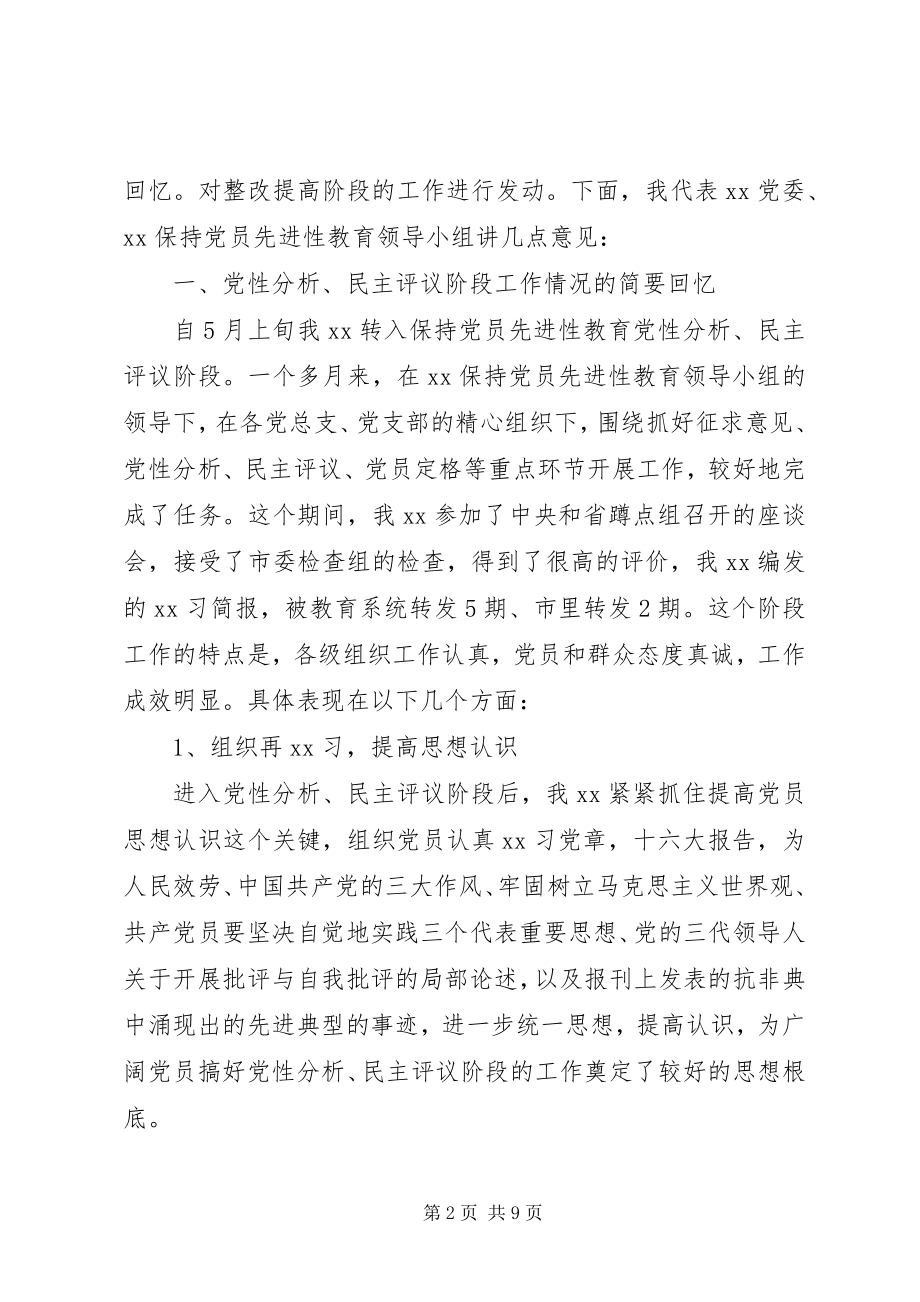 2023年“保先”教育整改提高阶段动员大会上的致辞新编.docx_第2页