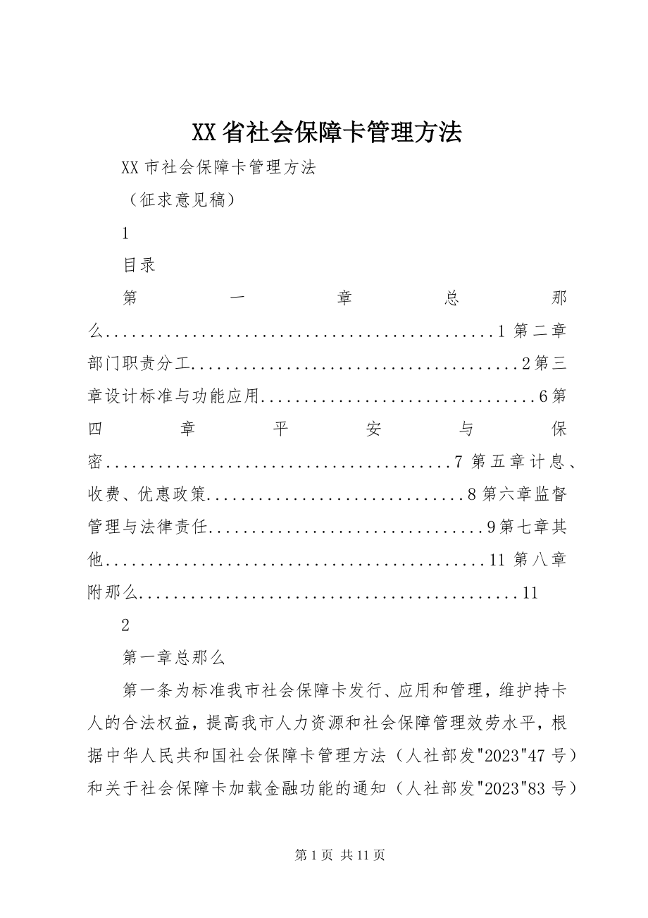 2023年XX省社会保障卡管理办法新编.docx_第1页