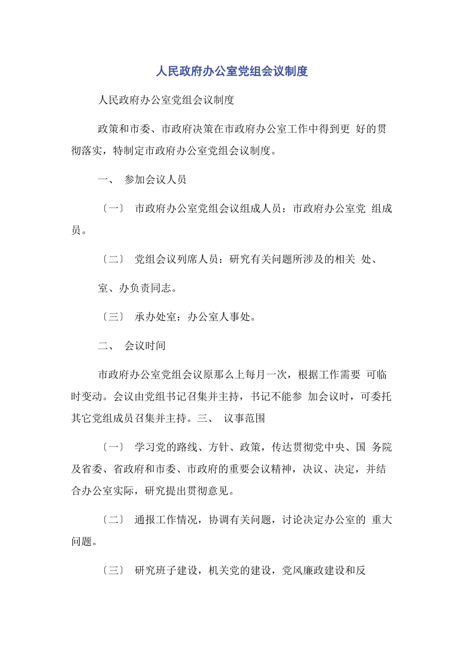 2023年人民政府办公室党组会议制度2.docx_第1页