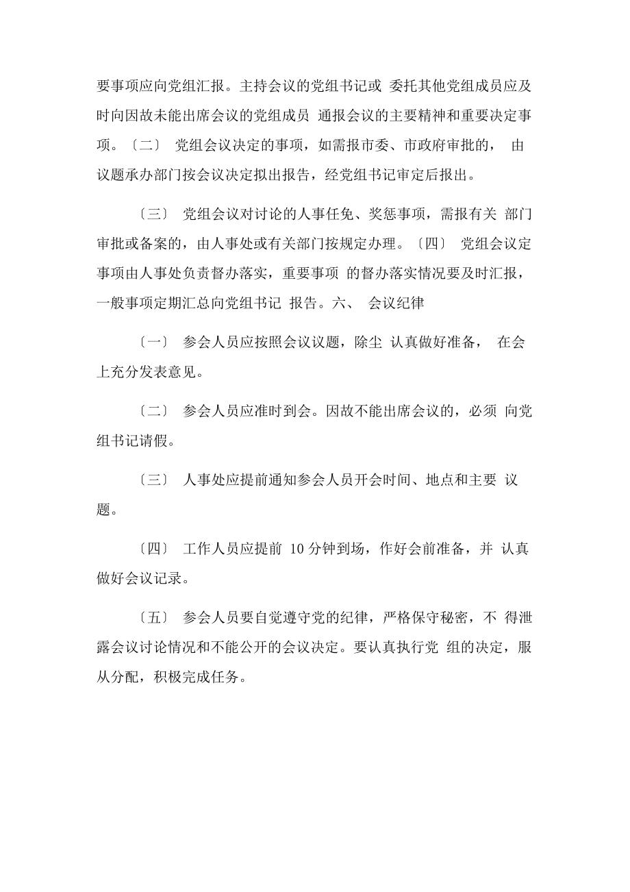 2023年人民政府办公室党组会议制度2.docx_第3页