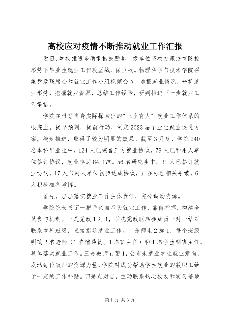 2023年高校应对疫情不断推动就业工作汇报.docx_第1页