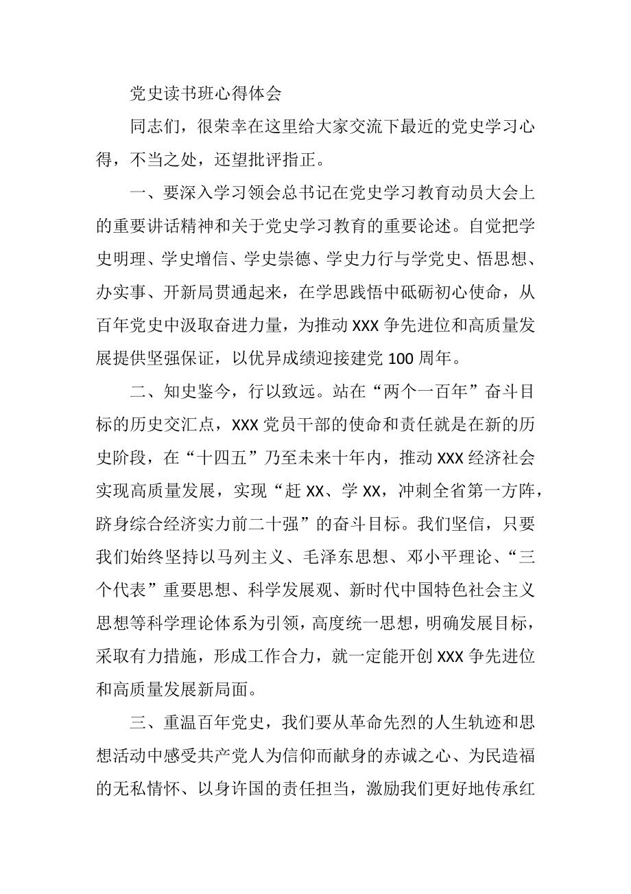 党史读书班心得体会.docx_第1页