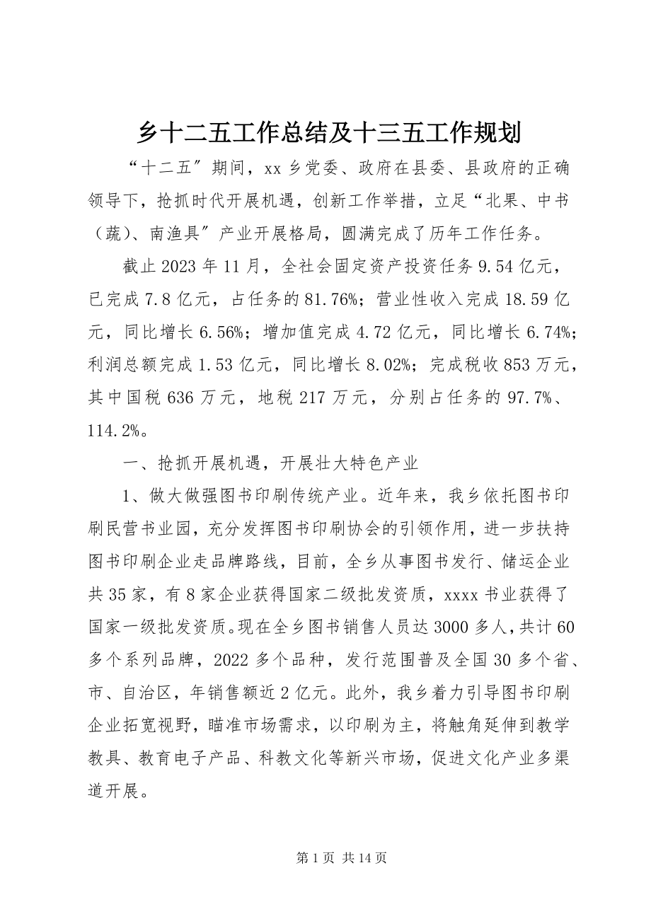 2023年乡十二五工作总结及十三五工作规划.docx_第1页