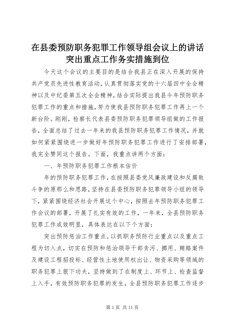 2023年在县委预防职务犯罪工作领导组会议上的致辞突出重点工作务实措施到位.docx_第1页