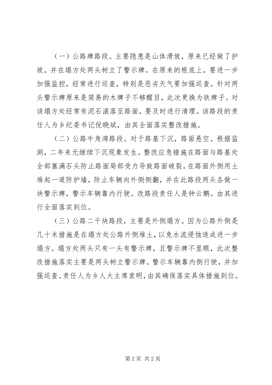 2023年危险路段隐患整改情况汇报.docx_第2页