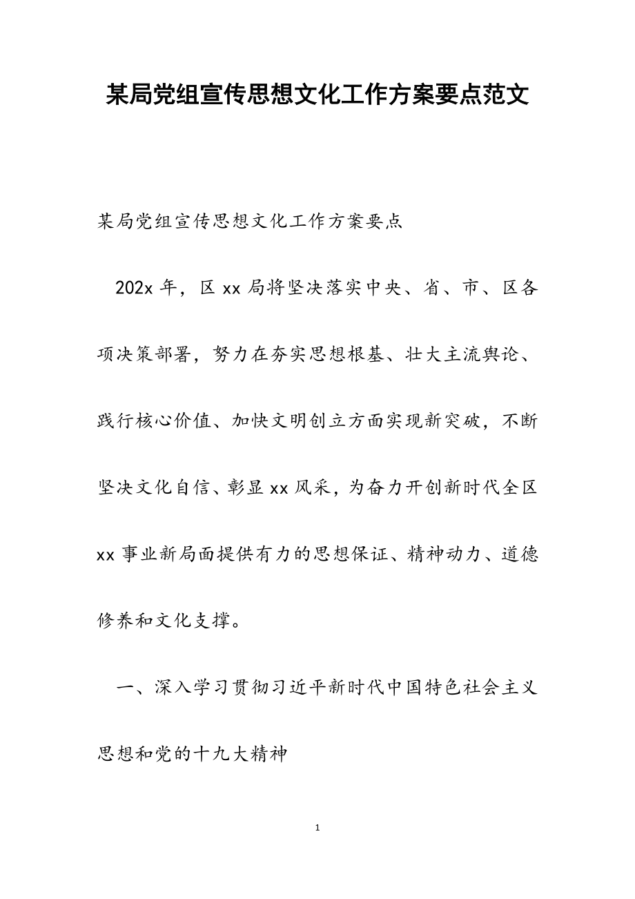 2023年某局党组宣传思想文化工作计划要点.docx_第1页