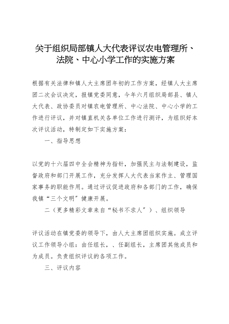 2023年关于组织部分镇人大代表评议农电管理所法院中心小学工作的实施方案 3.doc_第1页