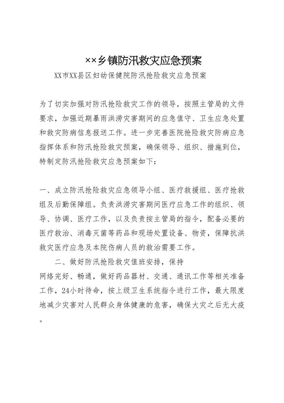 2023年乡镇防汛救灾应急预案 .doc_第1页