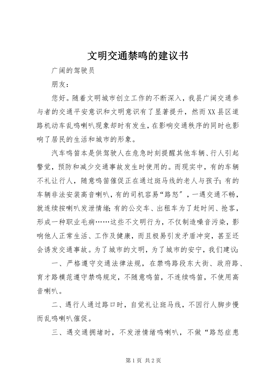 2023年文明交通禁鸣的倡议书.docx_第1页