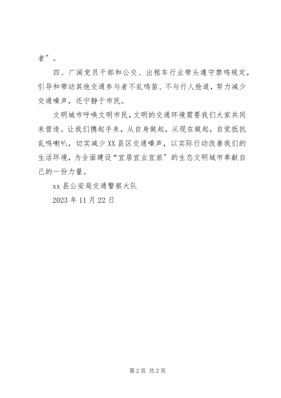 2023年文明交通禁鸣的倡议书.docx_第2页