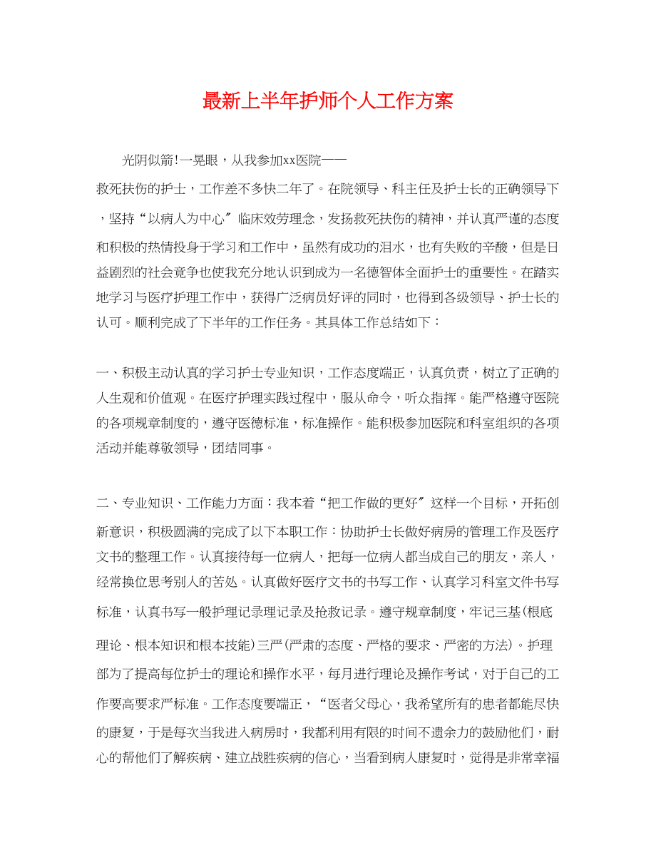 2023年上半护师个人工作计划.docx_第1页