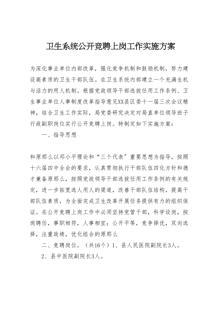 2023年卫生系统公开竞聘上岗工作实施方案.doc_第1页