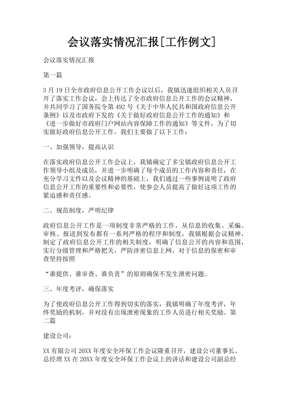 2023年会议落实情况汇报工作例文.doc_第1页