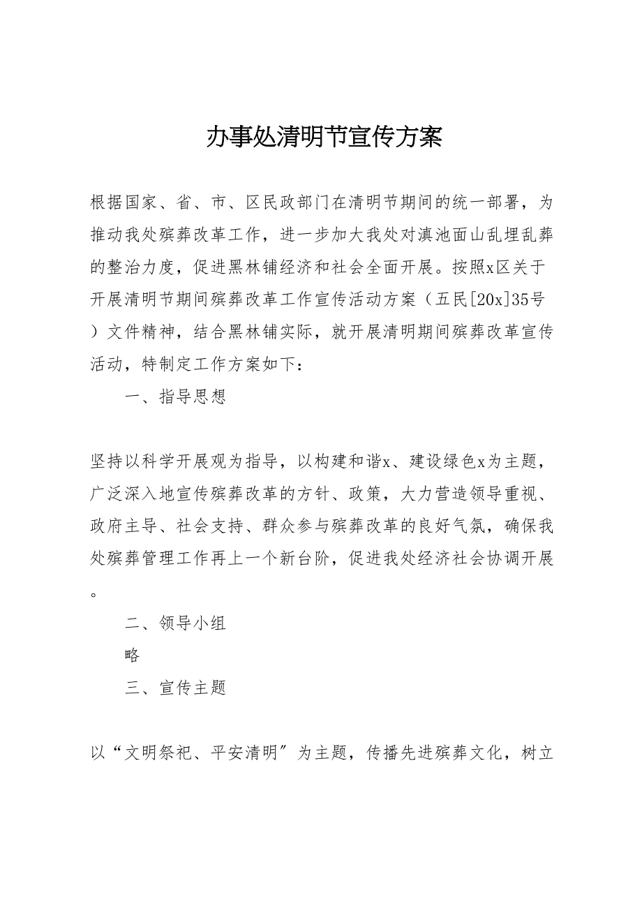 2023年办事处清明节宣传方案.doc_第1页