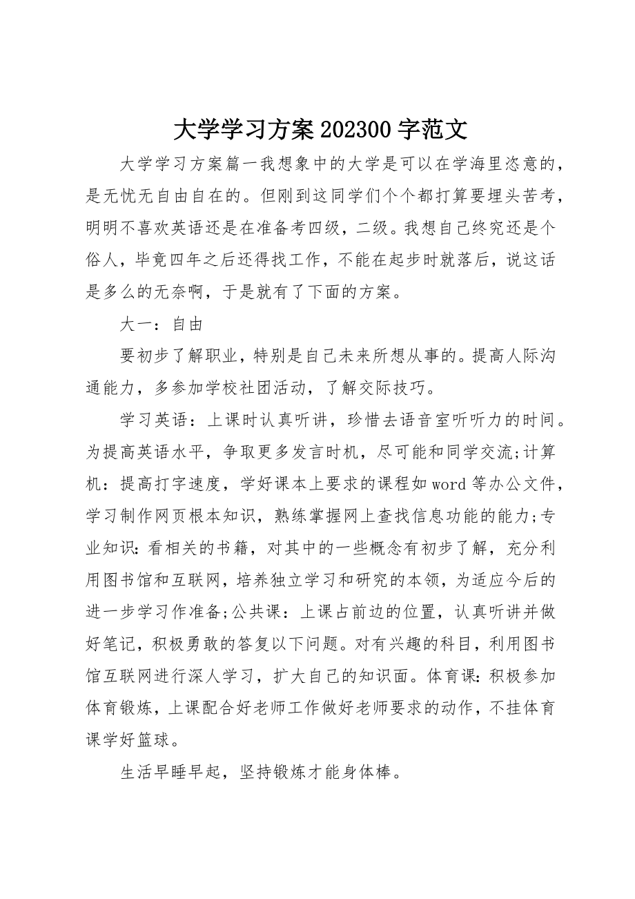 2023年大学学习计划1000字.docx_第1页