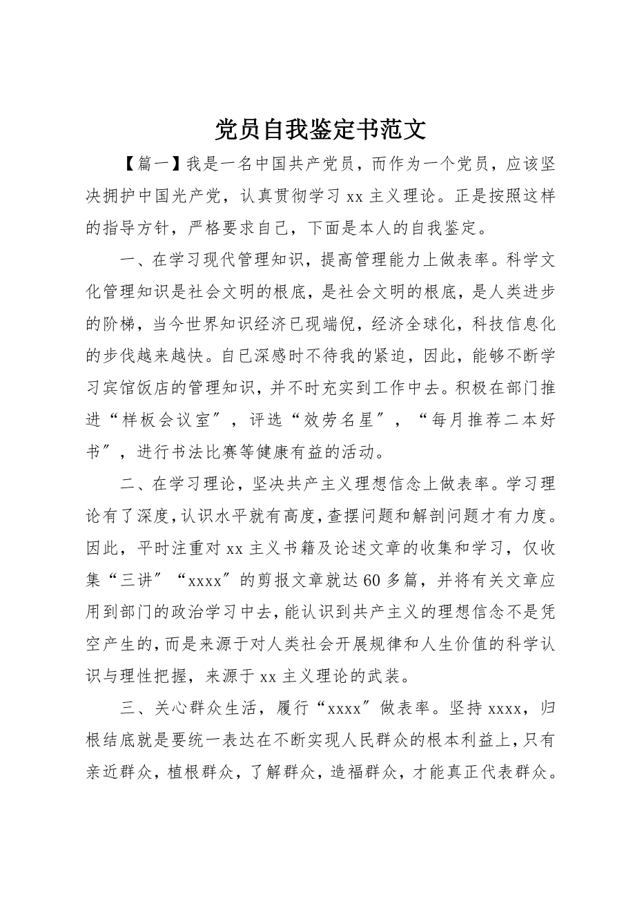 2023年党员自我鉴定书2.docx_第1页