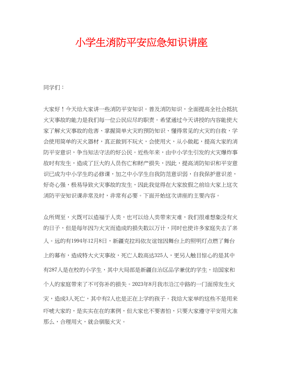 2023年《安全教育》之小学生消防安全应急知识讲座.docx_第1页