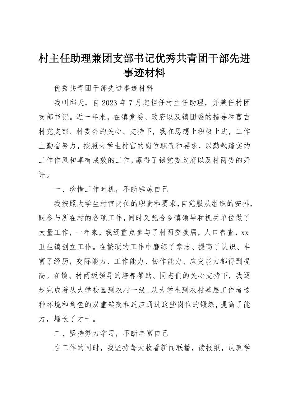 2023年村主任助理兼团支部书记优秀共青团干部先进事迹材料新编.docx_第1页