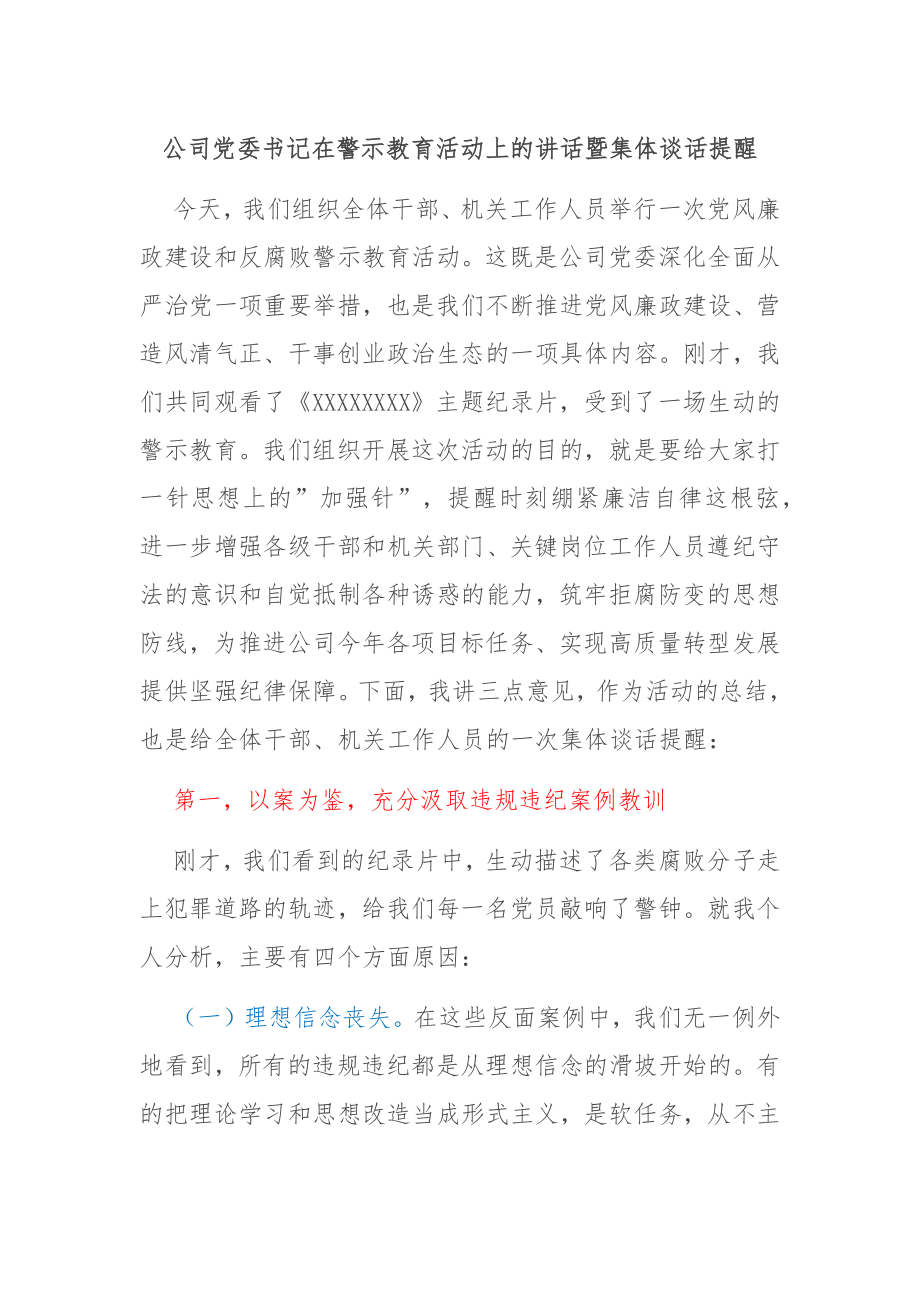 公司委书记在警示教育活动上的讲话暨集体谈话提醒.docx_第1页