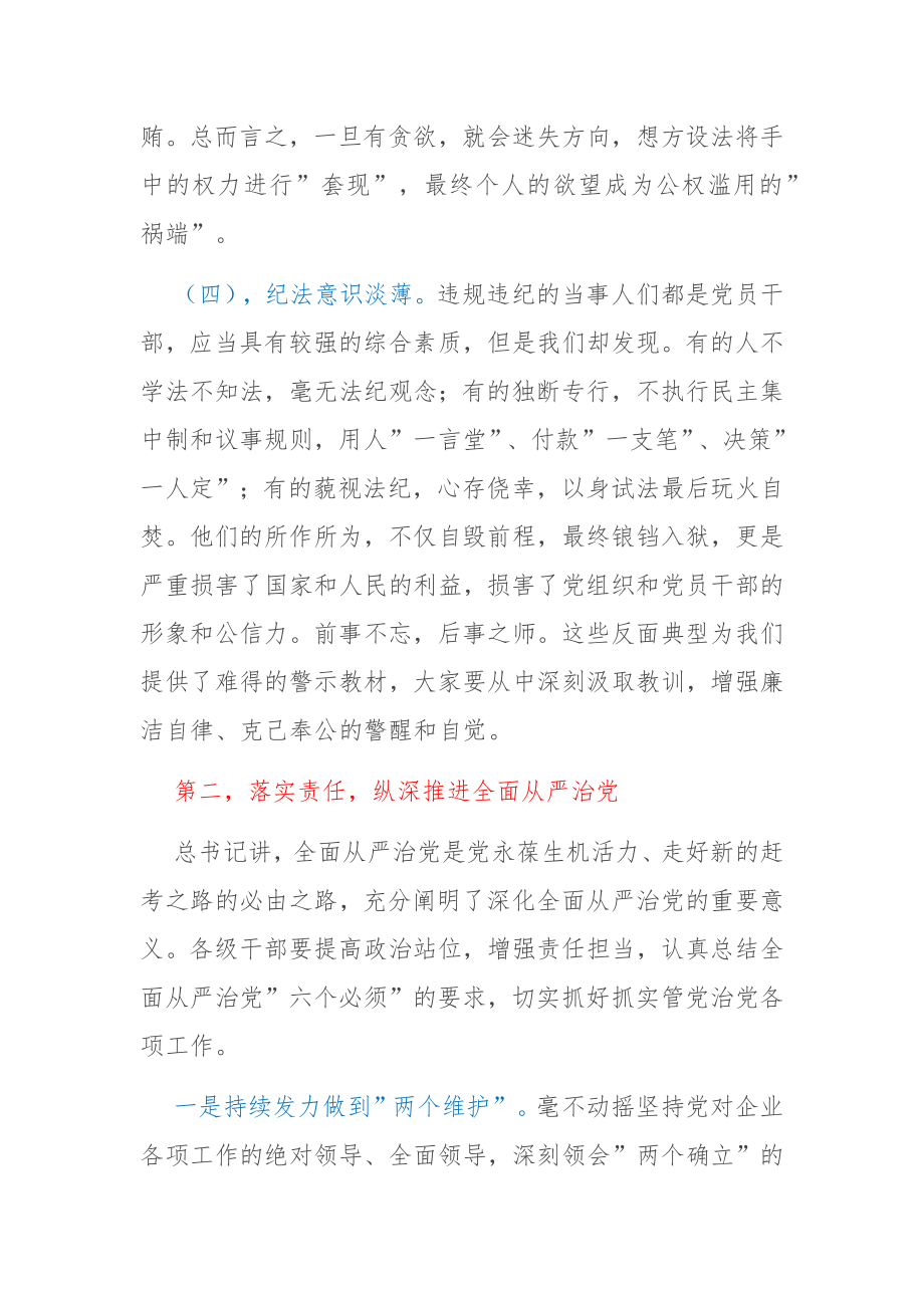 公司委书记在警示教育活动上的讲话暨集体谈话提醒.docx_第3页