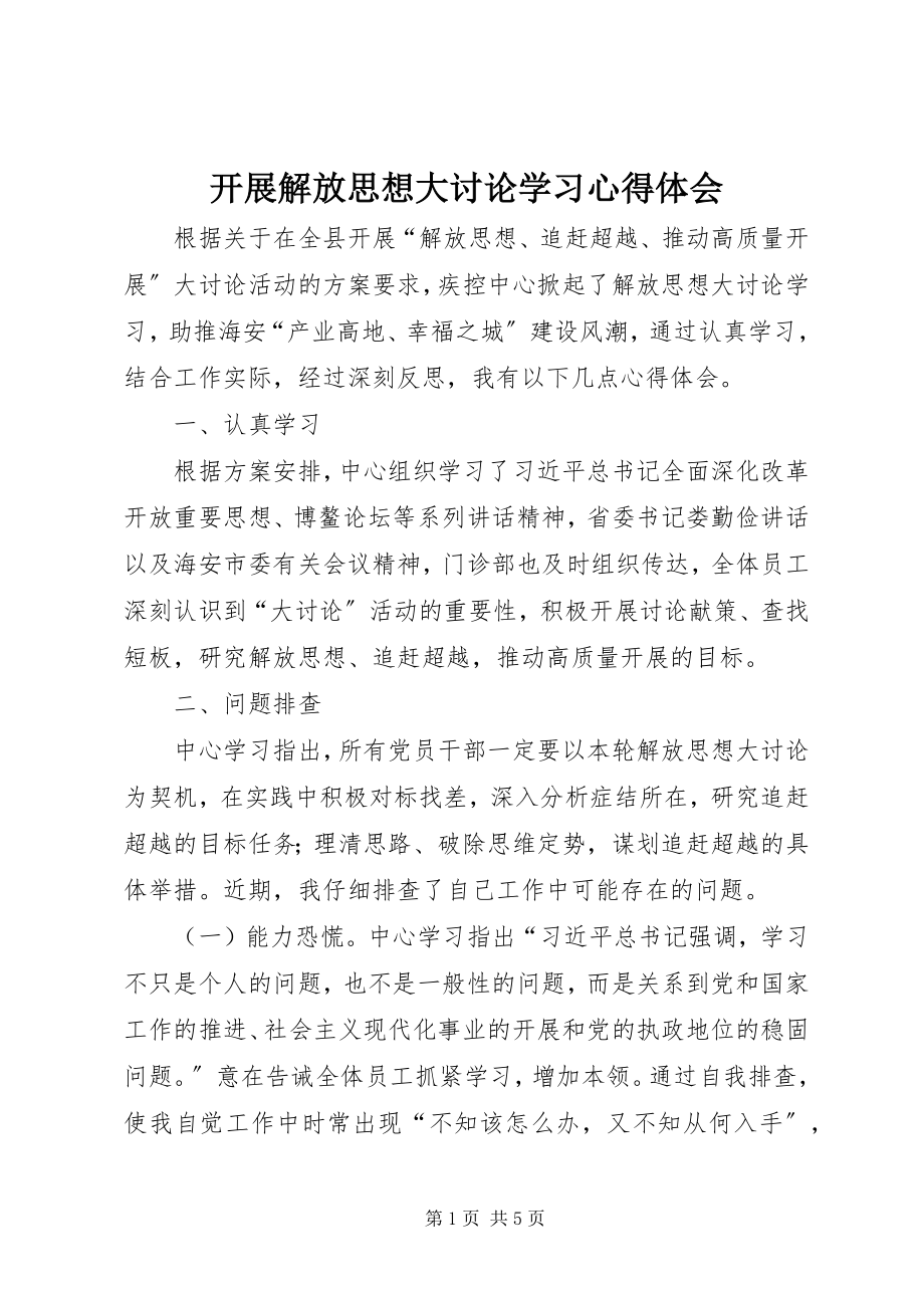 2023年开展解放思想大讨论学习心得体会.docx_第1页