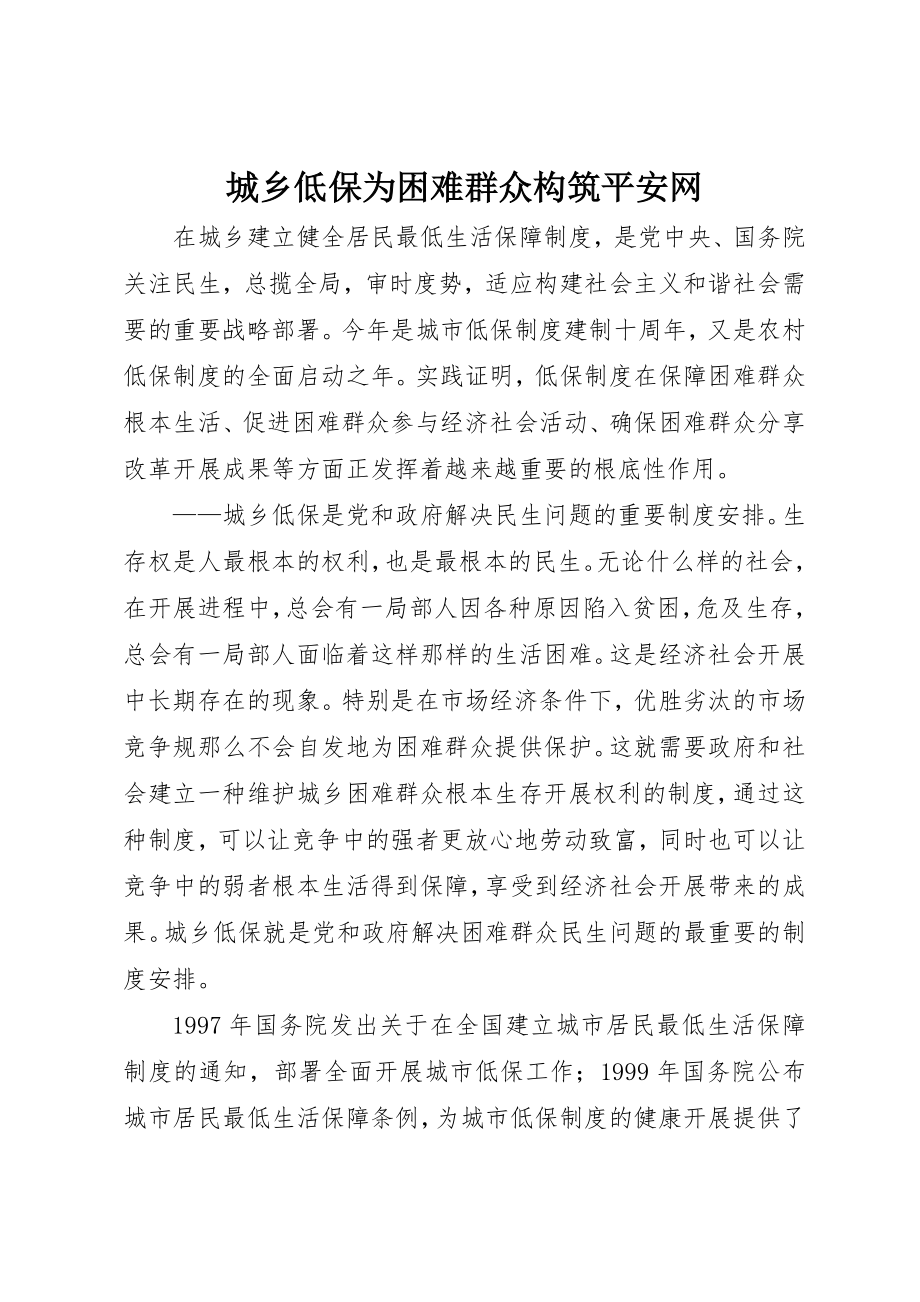 2023年城乡低保为困难群众构筑安全网.docx_第1页