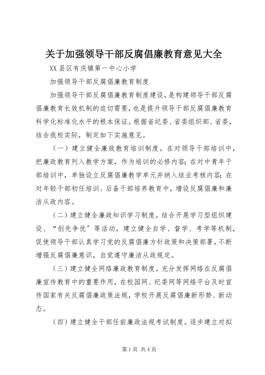 2023年加强领导干部反腐倡廉教育意见大全.docx_第1页