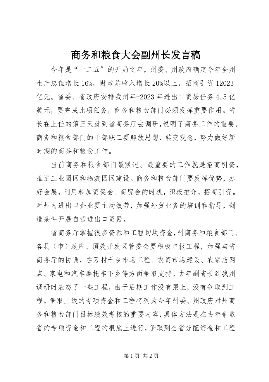 2023年商务和粮食大会副州长讲话稿.docx_第1页