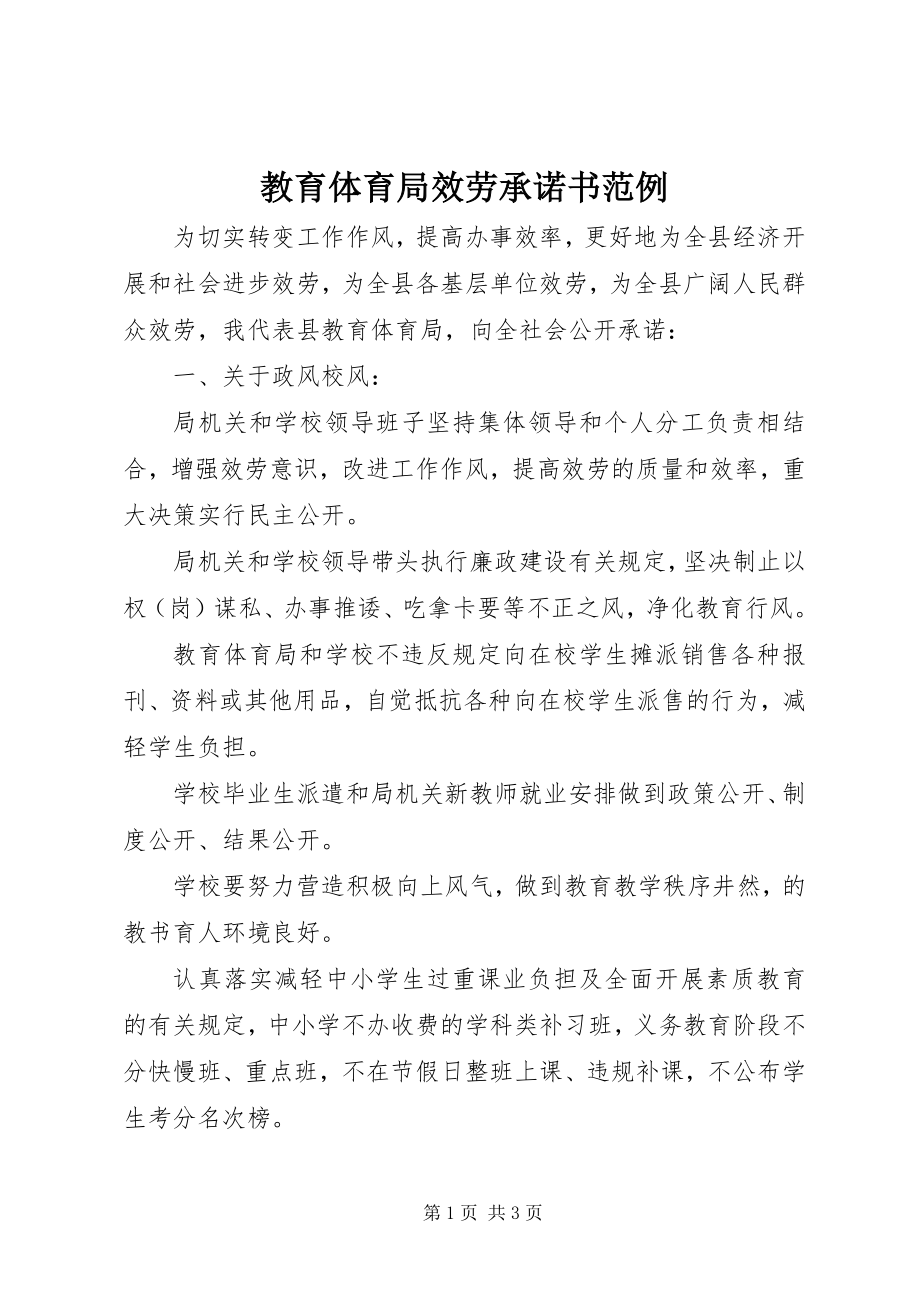 2023年教育局服务承诺书范例.docx_第1页