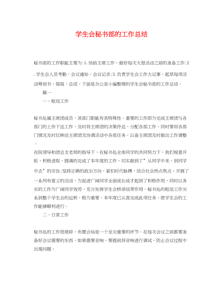 2023年学生会秘书部的工作总结.docx_第1页