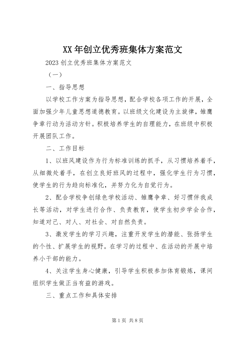 2023年创建优秀班集体计划新编.docx_第1页