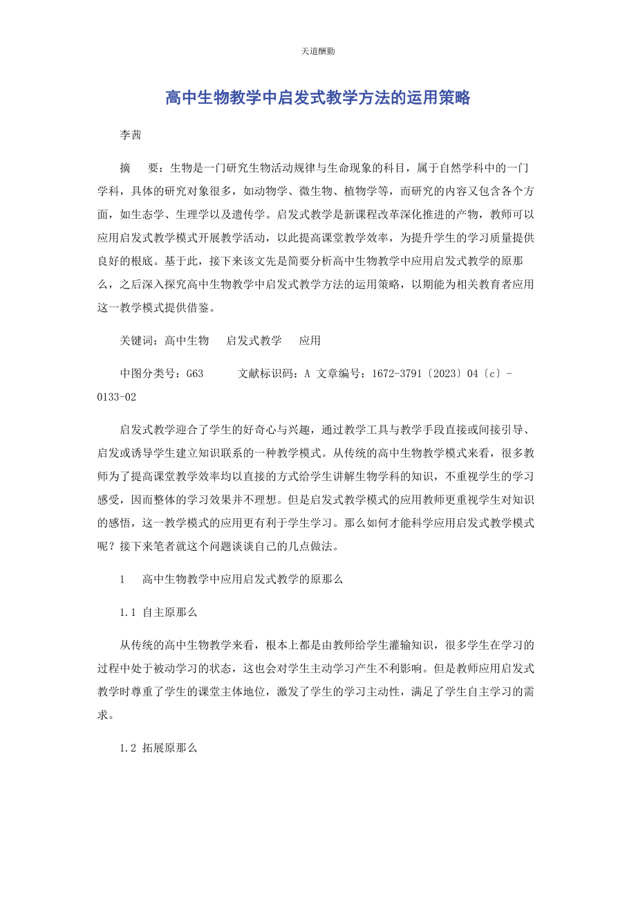 2023年高中生物教学中启发式教学方法的运用策略范文.docx_第1页