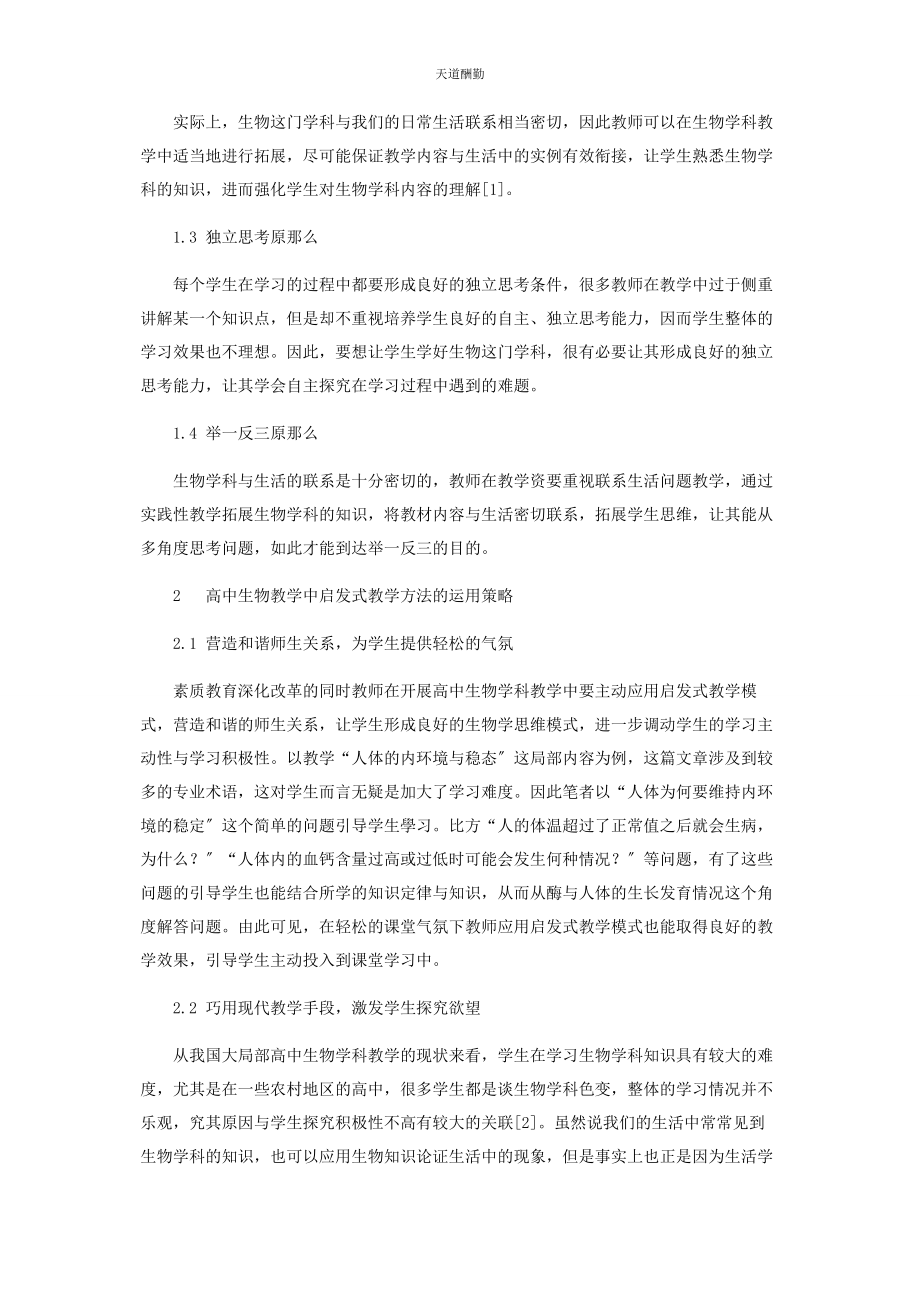 2023年高中生物教学中启发式教学方法的运用策略范文.docx_第2页