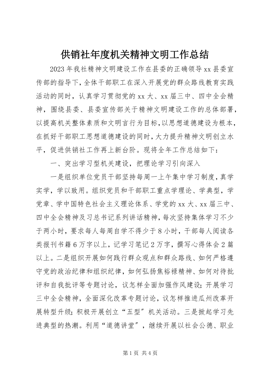 2023年供销社年度机关精神文明工作总结.docx_第1页