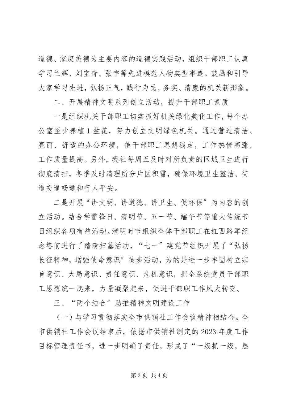 2023年供销社年度机关精神文明工作总结.docx_第2页